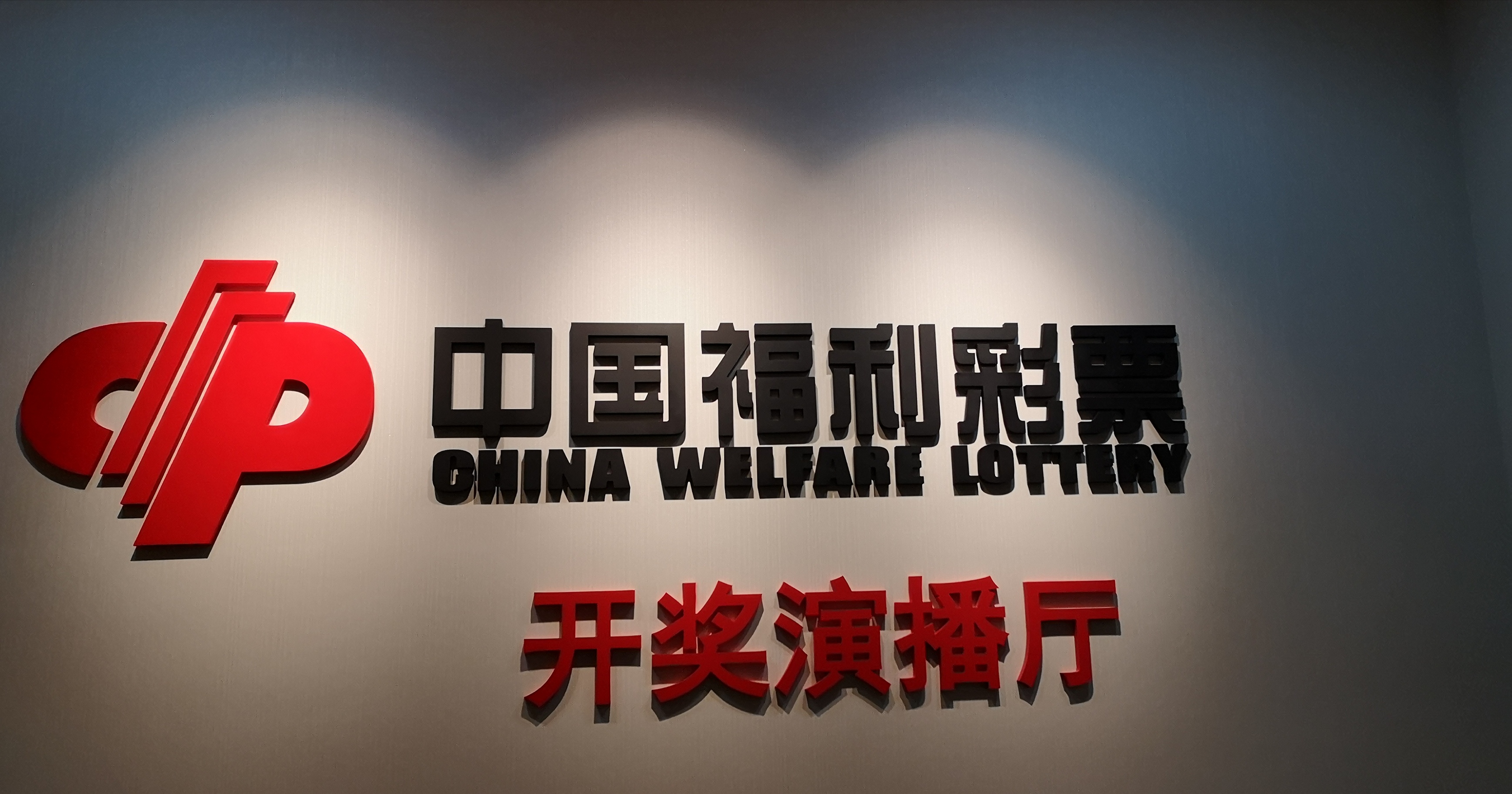 郭吉芳:走近福彩,听普通福彩人的故事