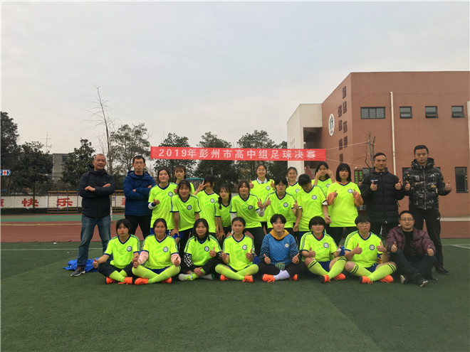 成都石化家当学校包办彭州市高中组男、女足球赛冠军