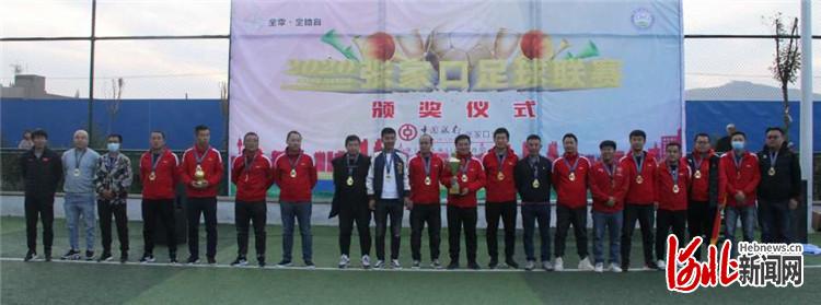 河北张家口足球联赛举办颁奖仪式部分组别奖项颁发