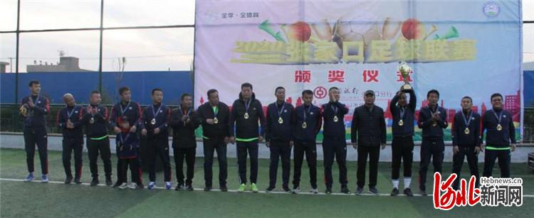 河北张家口足球联赛举办颁奖仪式部分组别奖项颁发