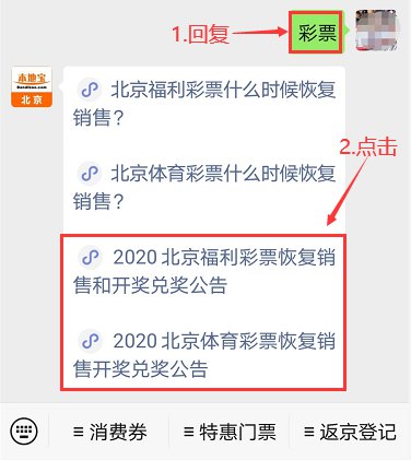 2020北京福利光复销售和开奖兑奖告示