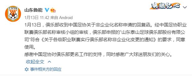 山东鲁能改名通告