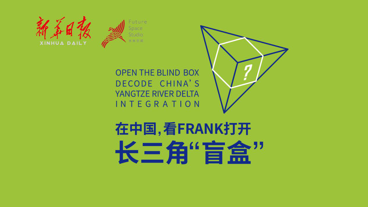 你的神秘长三角盲盒即将发货,请寄望查收!